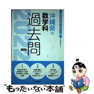 中古】沖縄県の数学科過去問 ２０２２年度版/協同出版/協同教育研究会 ...