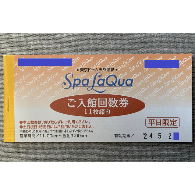平日限定 スパラクーア 回数券綴1冊(11枚) 有効期限2024年5月まで