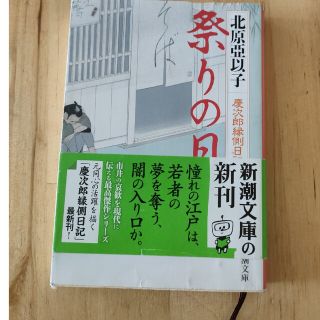 祭りの日 慶次郎縁側日記(文学/小説)