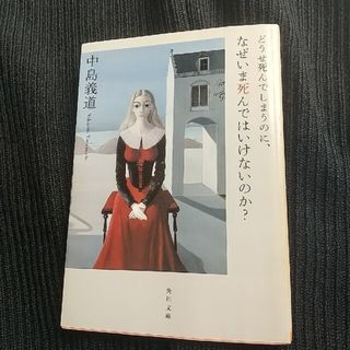 値下げ!　どうせ死んでしまうのに、なぜいま死んではいけないのか？(人文/社会)