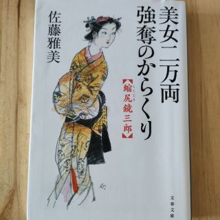 美女二万両強奪のからくり 縮尻鏡三郎(その他)