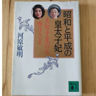 昭和と平成の皇太子妃 美智子皇后と雅子さま