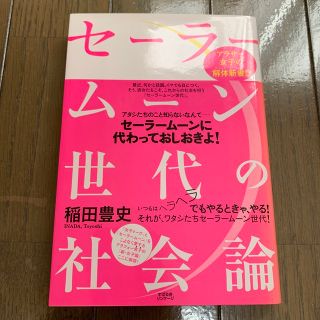 セ－ラ－ム－ン世代の社会論 アラサ－女子の解体新書！？(人文/社会)