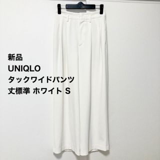 ユニクロ(UNIQLO)の新品 UNIQLO ユニクロ タック ワイドパンツ 丈標準 ホワイト S(カジュアルパンツ)