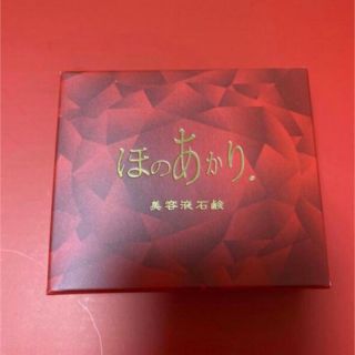 新品★ほのあかり　化粧石鹸　美容液石鹸(洗顔料)