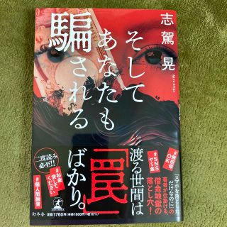 そしてあなたも騙される(文学/小説)