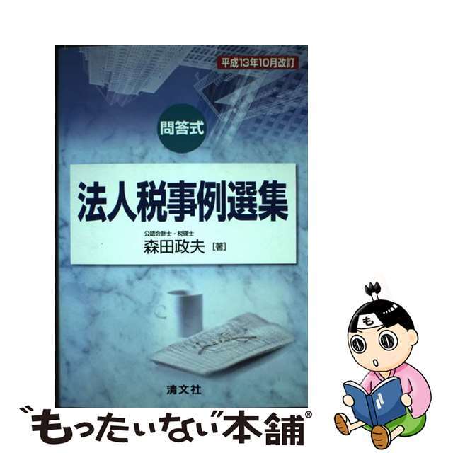 法人税事例選集 問答式 平成１３年１０月改訂/清文社/森田政夫