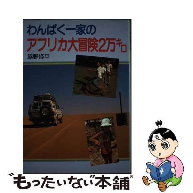 わんぱく一家のアフリカ大冒険２万キロ/実業之日本社/脇野修平