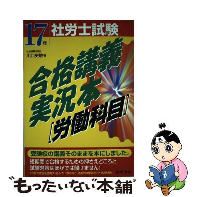 社労士試験合格講義実況本 １７年受験用　労働科目編/日本法令/川口史敏