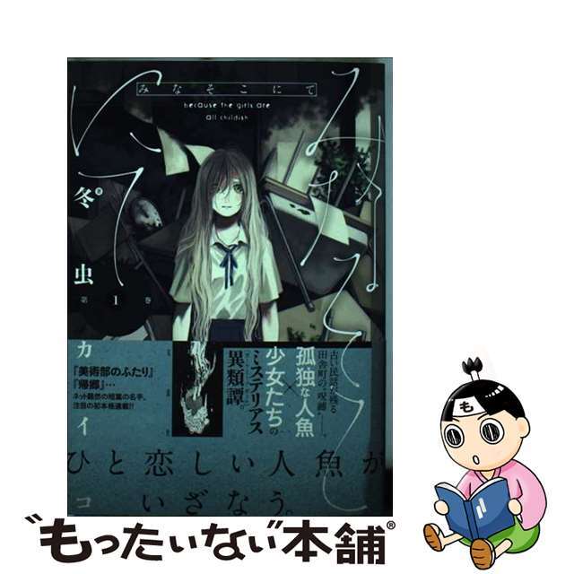 【中古】 みなそこにて 1/双葉社/冬虫カイコ エンタメ/ホビーの漫画(その他)の商品写真