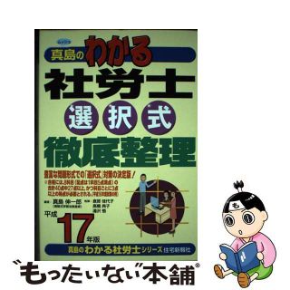 真島のわかる社労士 平成１７年版/住宅新報出版/真島伸一郎