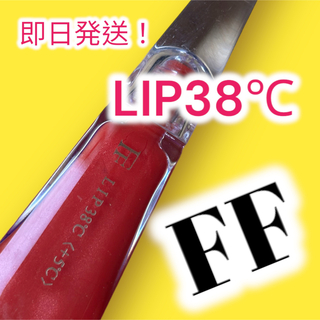 フローフシ(FLOWFUSHI)のFF LIP38℃ リップトリートメント(リップグロス)