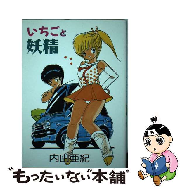 いちごと妖精/久保書店/内山亜紀もったいない本舗書名カナ