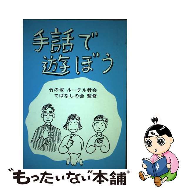 入荷now 安全 【中古】 手話で遊ぼう/聖文舎/森永友司 人文+社会