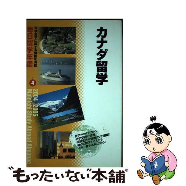 毎日留学年鑑 ２００４→２００５　４/マイナビ出版/毎日コミュニケーションズ