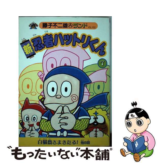 新忍者ハットリくん ７/復刊ドットコム/藤子不二雄Ａ