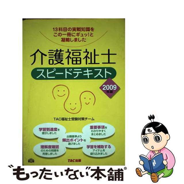 介護福祉士スピードテキスト ２００９年版/ＴＡＣ/ＴＡＣ株式会社