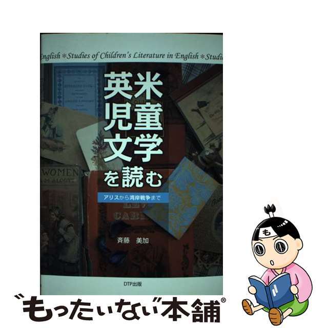 英米児童文学を読む アリスから湾岸戦争まで/ディーティーピー出版/斉藤美加