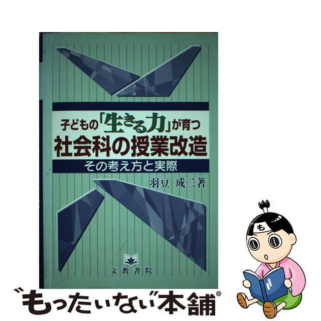 子どもの「生きる力」が育つ社会科の授業改造 その考え方と実際/文教書院/羽豆成二