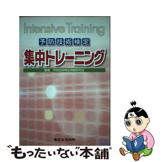 中古】 予防技術検定集中トレーニング Ｉｎｔｅｎｓｉｖｅ