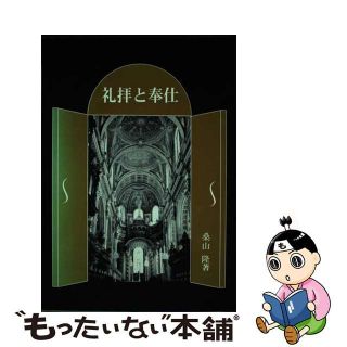 礼拝と奉仕/聖公会出版/桑山隆（１９３０ー）-