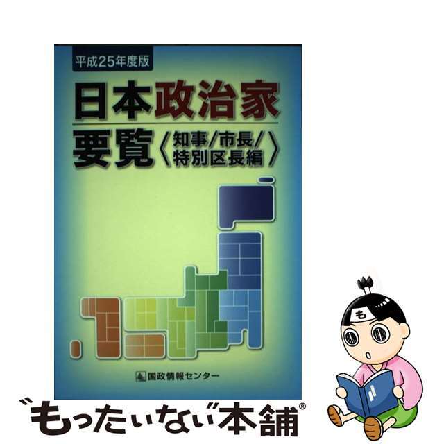 日本政治家要覧〈知事／市長／特別区長編〉 平成２５年度版/国政情報センター