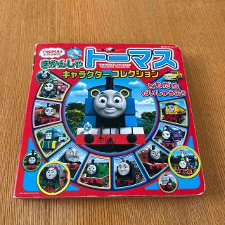 トーマス(THOMAS)のきかんしゃトーマスキャラクターコレクション　本　 ともだちだいしゅうごう(絵本/児童書)