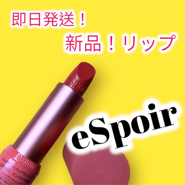 ⭐️新品、未使用⭐️eSpoir  リップスティック　CR501 ピンククラウド コスメ/美容のベースメイク/化粧品(口紅)の商品写真