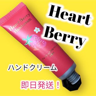 ハートベリー　ハンドクリーム　フレッシュストロベリーの香り(ハンドクリーム)