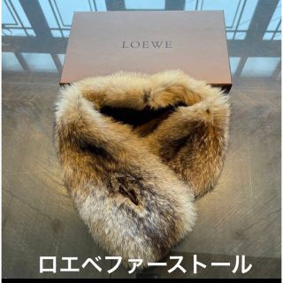 ロエベ(LOEWE)のロエベ　フォックスファーストール　マフラー(マフラー/ショール)