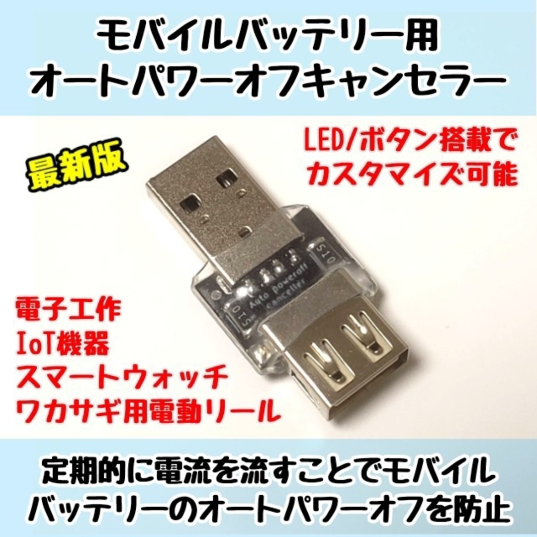 スポーツ/アウトドアモバイルバッテリー用オートパワーオフキャンセラー USB負荷/USBLoad