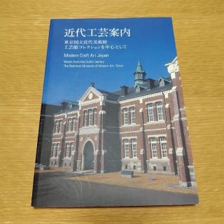 近代工芸案内　東京国立近代美術館　工芸館コレクションを中心として(アート/エンタメ)