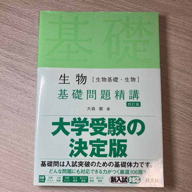 旺文社(オウブンシャ)の生物［生物基礎・生物］基礎問題精講 四訂版 エンタメ/ホビーの本(語学/参考書)の商品写真