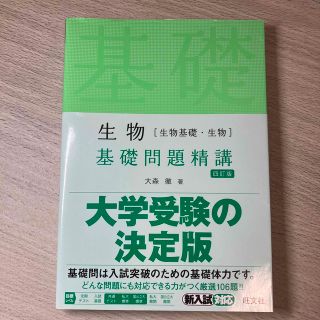 オウブンシャ(旺文社)の生物［生物基礎・生物］基礎問題精講 四訂版(語学/参考書)