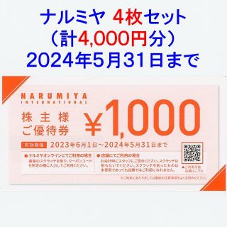 ナルミヤ インターナショナル(NARUMIYA INTERNATIONAL)のナルミヤ 株主優待券 4000円分(ショッピング)