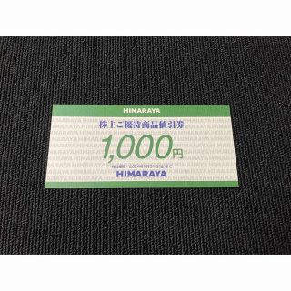 ヒマラヤ株主優待券　1000円分(ショッピング)