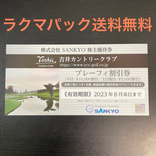 SANKYO(サンキョー)のSANKYO 株主優待券 吉井カントリークラブ プレイフィー割引券 チケットの施設利用券(ゴルフ場)の商品写真