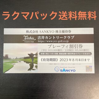 サンキョー(SANKYO)のSANKYO 株主優待券 吉井カントリークラブ プレイフィー割引券(ゴルフ場)