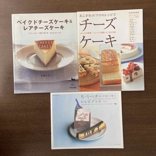 シュフトセイカツシャ(主婦と生活社)の♦︎チーズケーキ3冊セット♦︎ベイクド&レア〜／あこがれの〜／ちっちゃな〜(料理/グルメ)