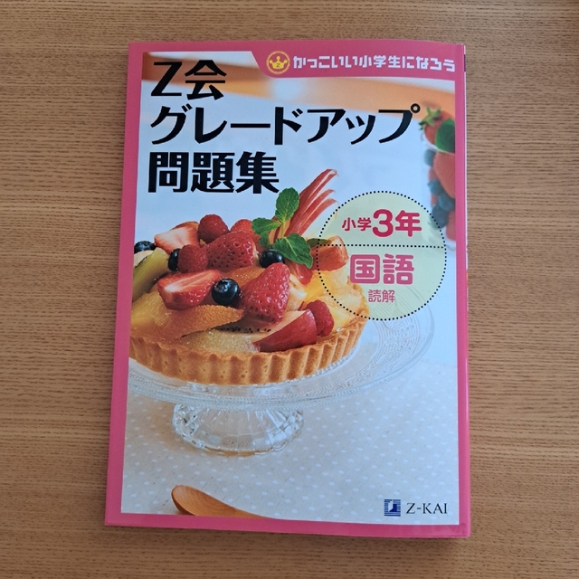 Ｚ会グレ－ドアップ問題集 かっこいい小学生になろう 小学３年　国語　読解 エンタメ/ホビーの本(語学/参考書)の商品写真