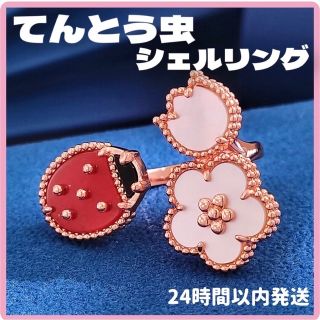 【新品】てんとう虫　リング　天然石　シェル　梅　花　モチーフ(リング(指輪))