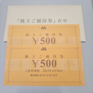 モスバーガー(モスバーガー)のモスバーガー 株主優待券 1000円分(レストラン/食事券)