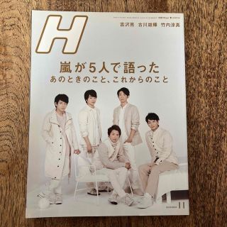 H (エイチ) 2017年 11月号(音楽/芸能)