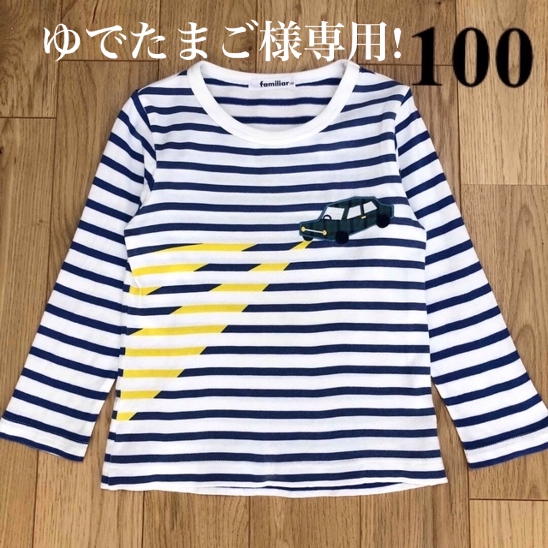 familiar(ファミリア)のfamiliar ファミリア ネイビー ボーダー 長袖 Tシャツ ロンT 100 キッズ/ベビー/マタニティのキッズ服男の子用(90cm~)(Tシャツ/カットソー)の商品写真