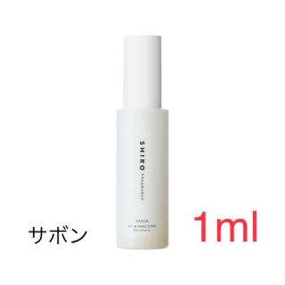 シロ(shiro)のSHIRO サボン EDP 1ml(ユニセックス)