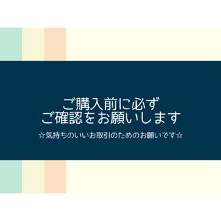 ※ご購入前にご覧下さい(その他)