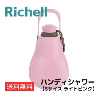 リッチェル(Richell)のお散歩ハンディシャワー【Sサイズ ライトピンク】リッチェル 送料無料(犬)