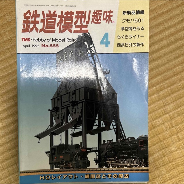 《機芸出版社》鉄道模型趣味42冊鉄道模型