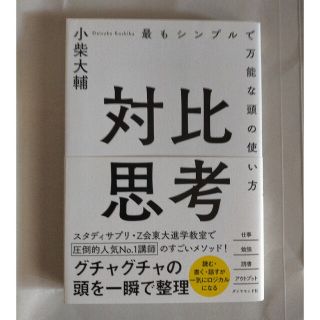 対比思考 最もシンプルで万能な頭の使い方(ビジネス/経済)