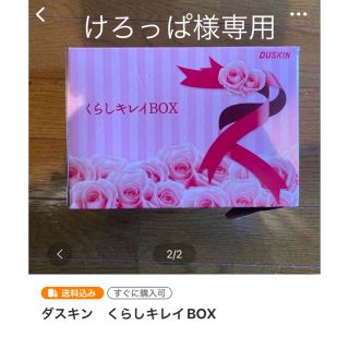 けろっぱ様専用　ダスキン　くらしキレイBOX(日用品/生活雑貨)